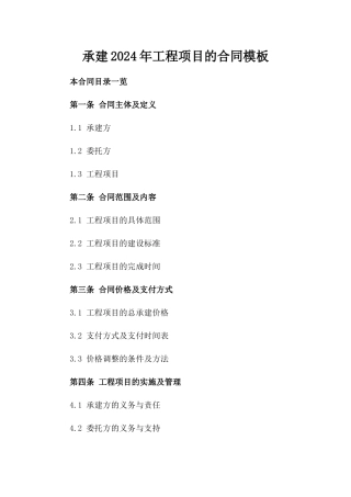 承建2024年工程项目的合同模板
