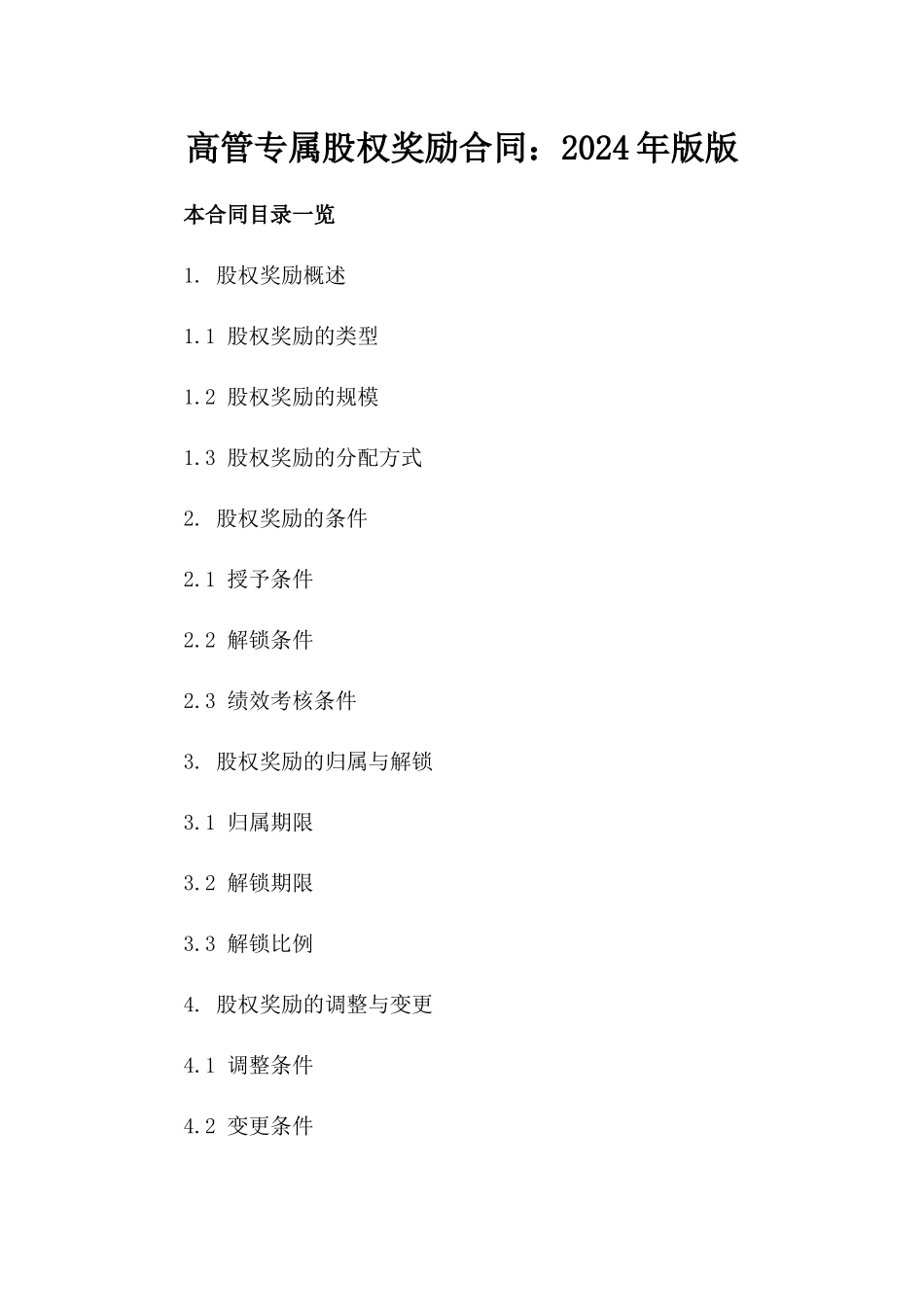 高管专属股权奖励合同：2024年版版_第2页