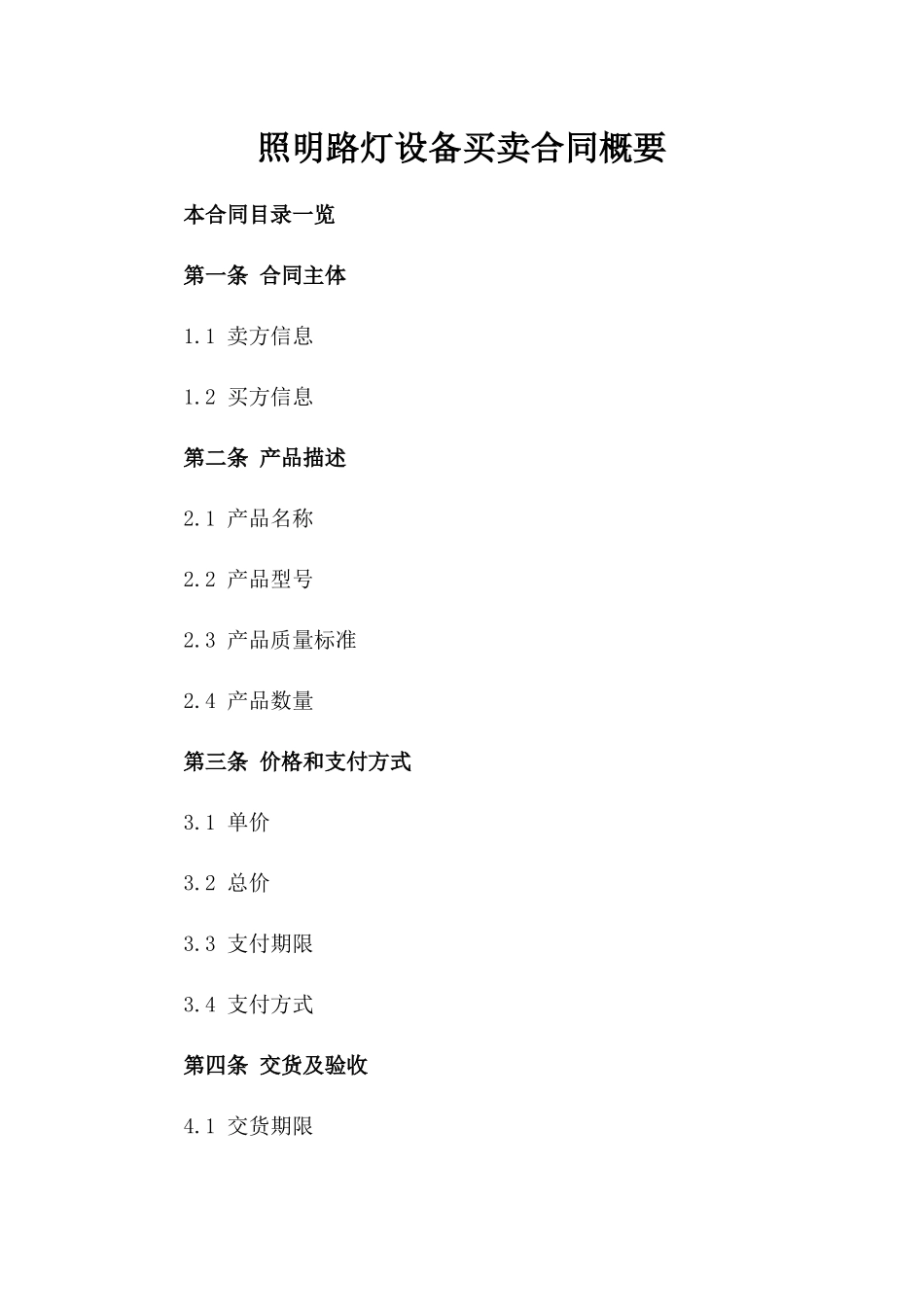 照明路灯设备买卖合同概要_第1页