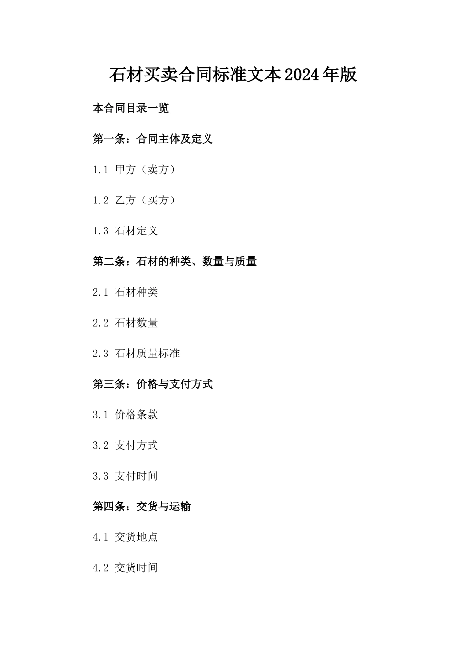 石材买卖合同标准文本2024年版_第1页