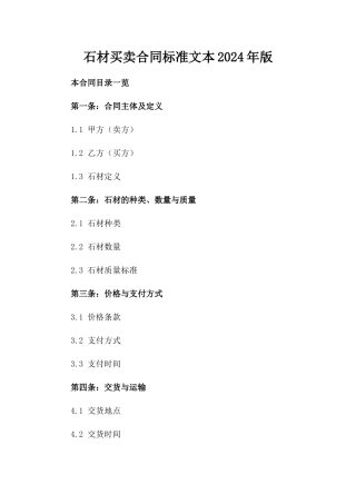 石材买卖合同标准文本2024年版