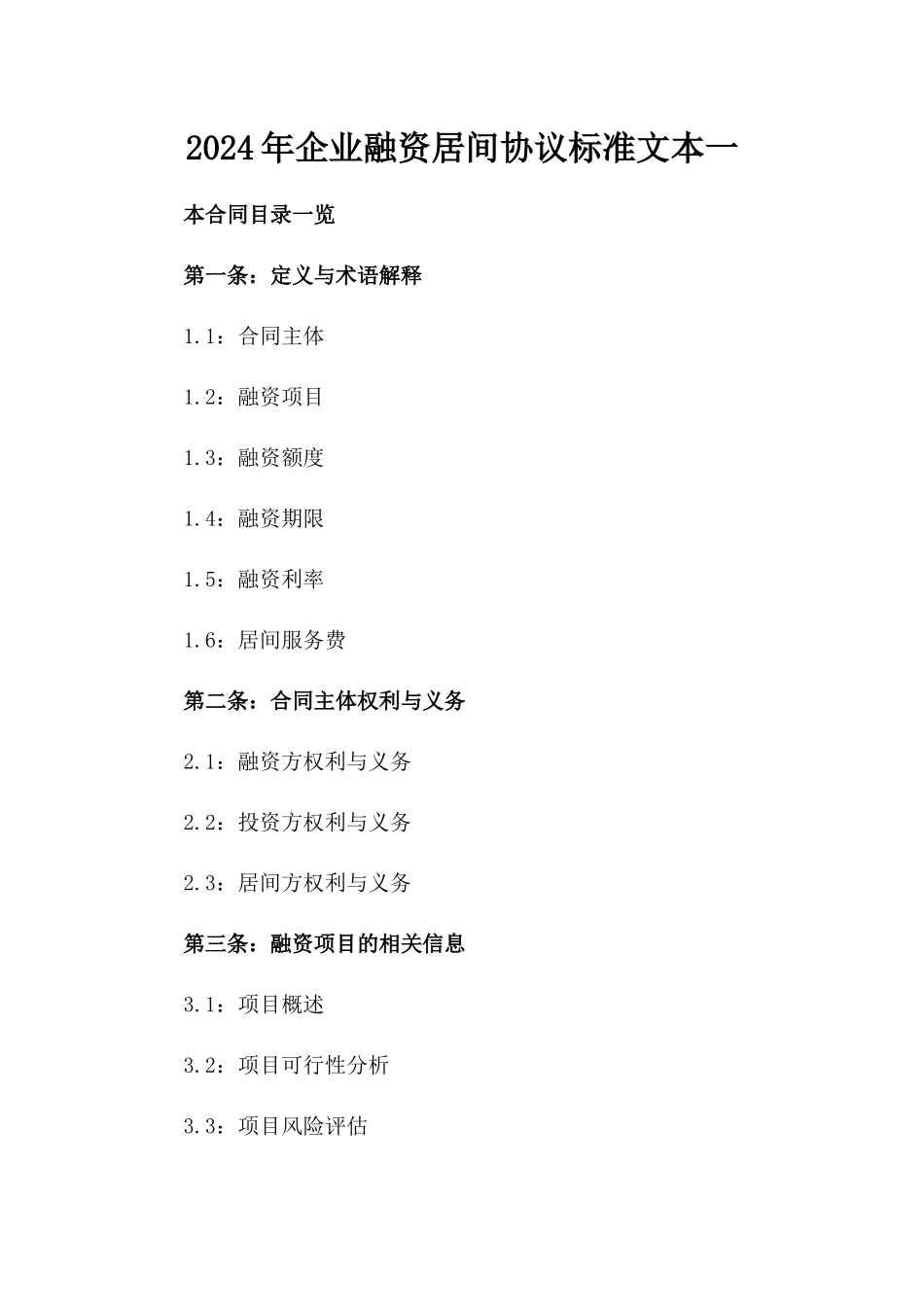 2024年企业融资居间协议标准文本一_第2页