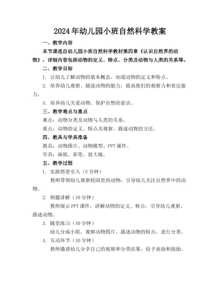 2024年幼儿园小班自然科学教案