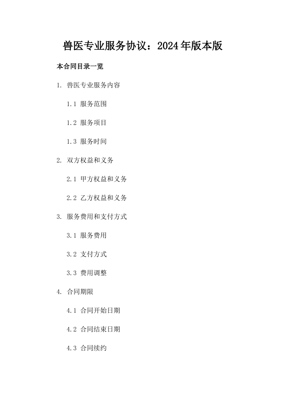 兽医专业服务协议：2024年版本版_第2页