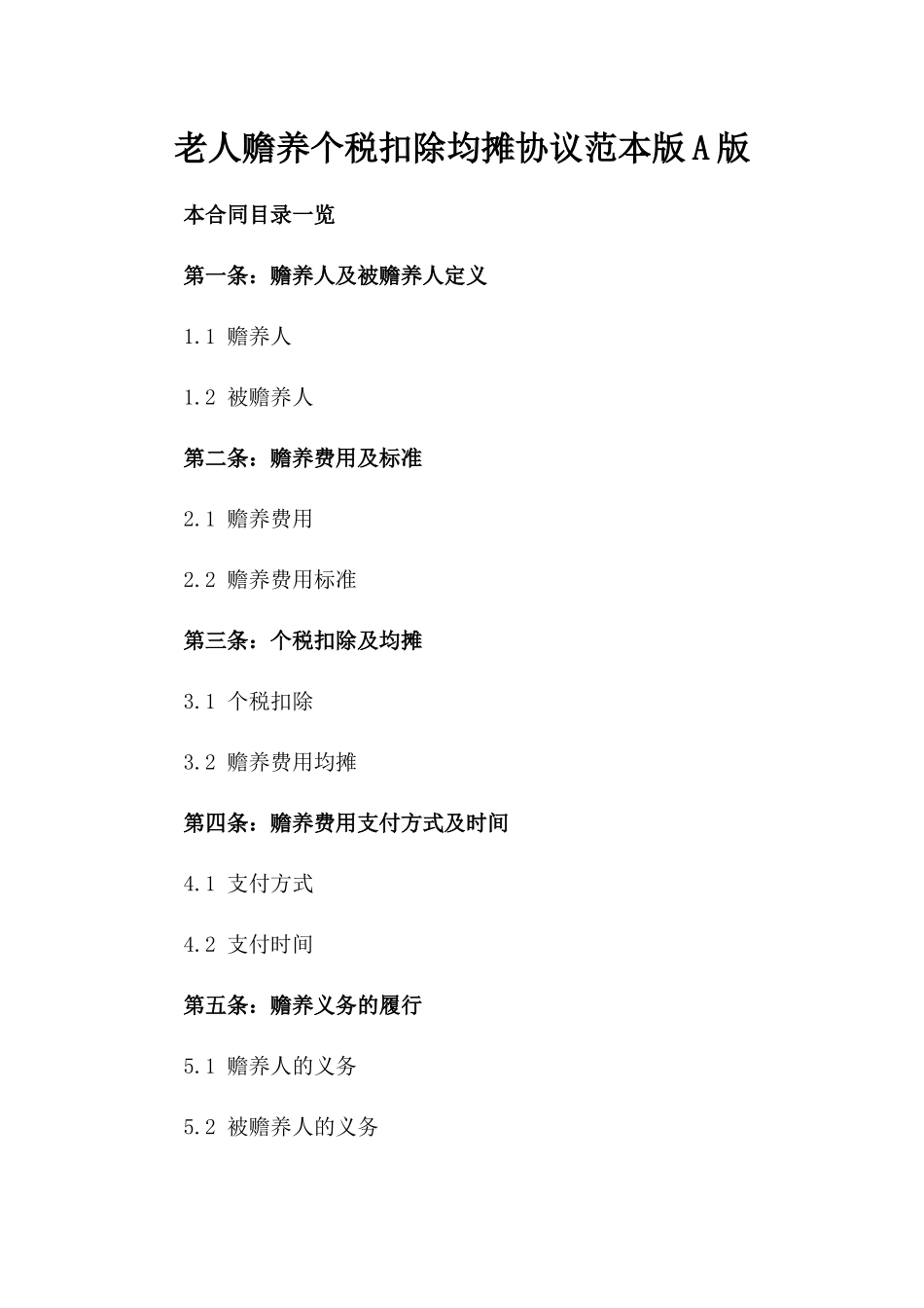 老人赡养个税扣除均摊协议范本版A版_第2页