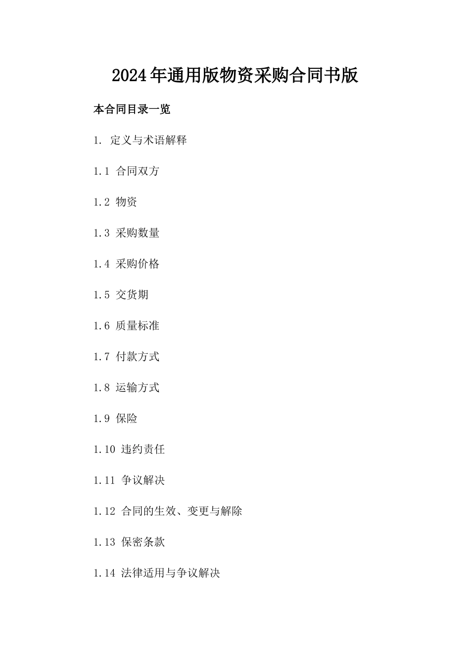 2024年通用版物资采购合同书版_第2页