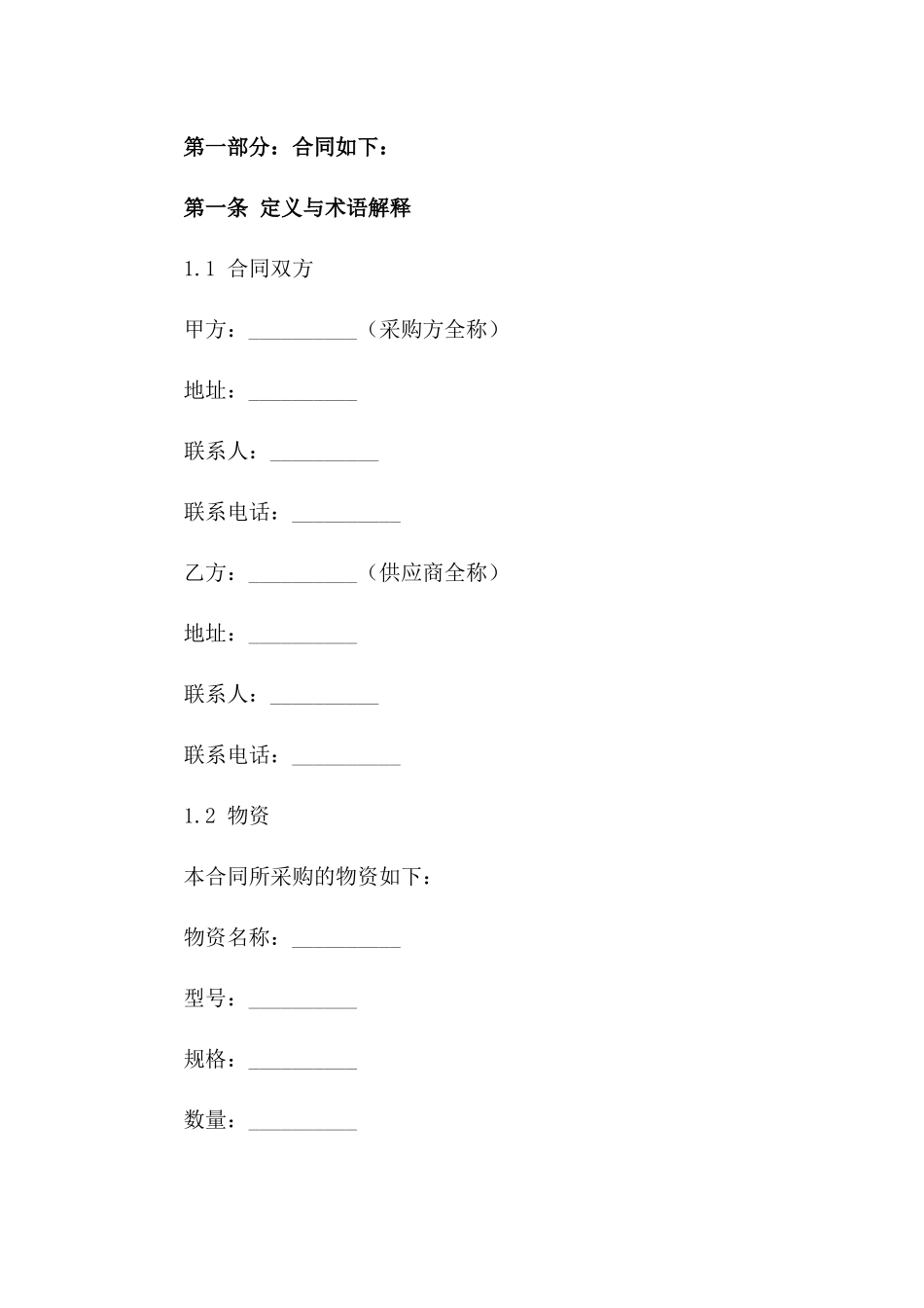 2024年通用版物资采购合同书版_第3页