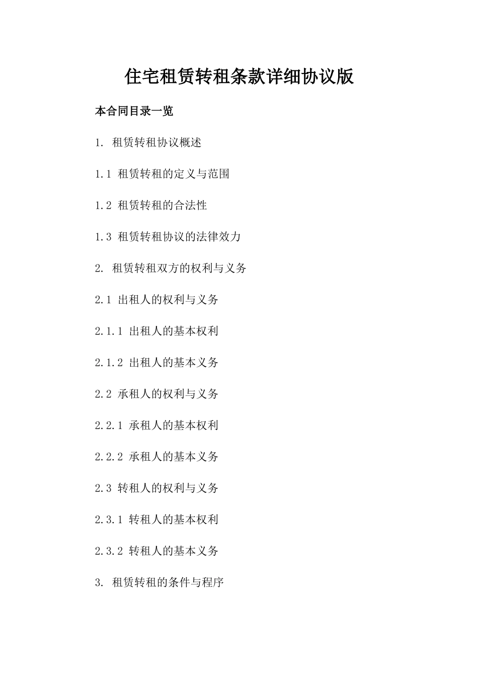 住宅租赁转租条款详细协议版_第2页