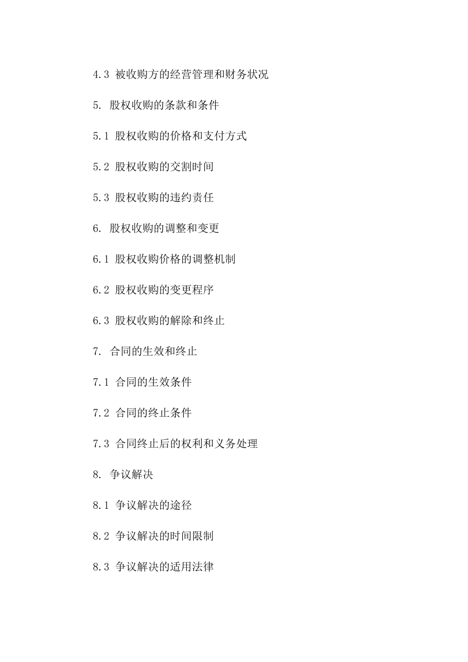 公司股权收购特定条款合同版B版_第3页