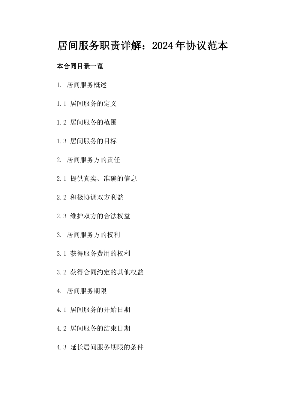 居间服务职责详解：2024年协议范本_第2页