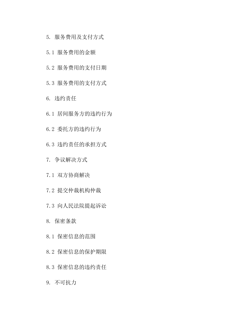居间服务职责详解：2024年协议范本_第3页