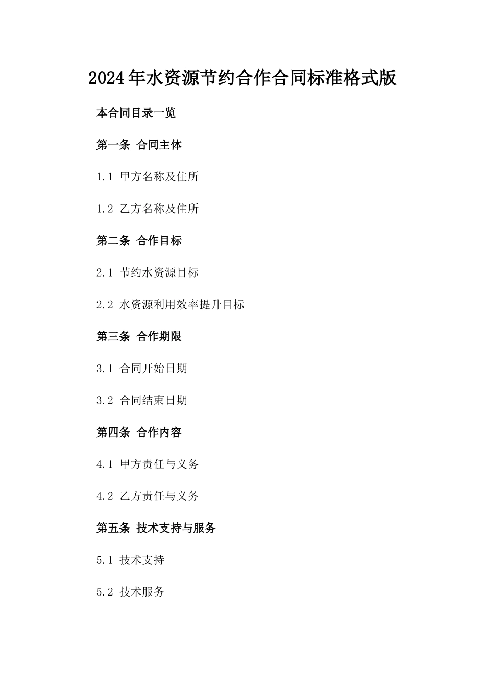 2024年水资源节约合作合同标准格式版_第2页