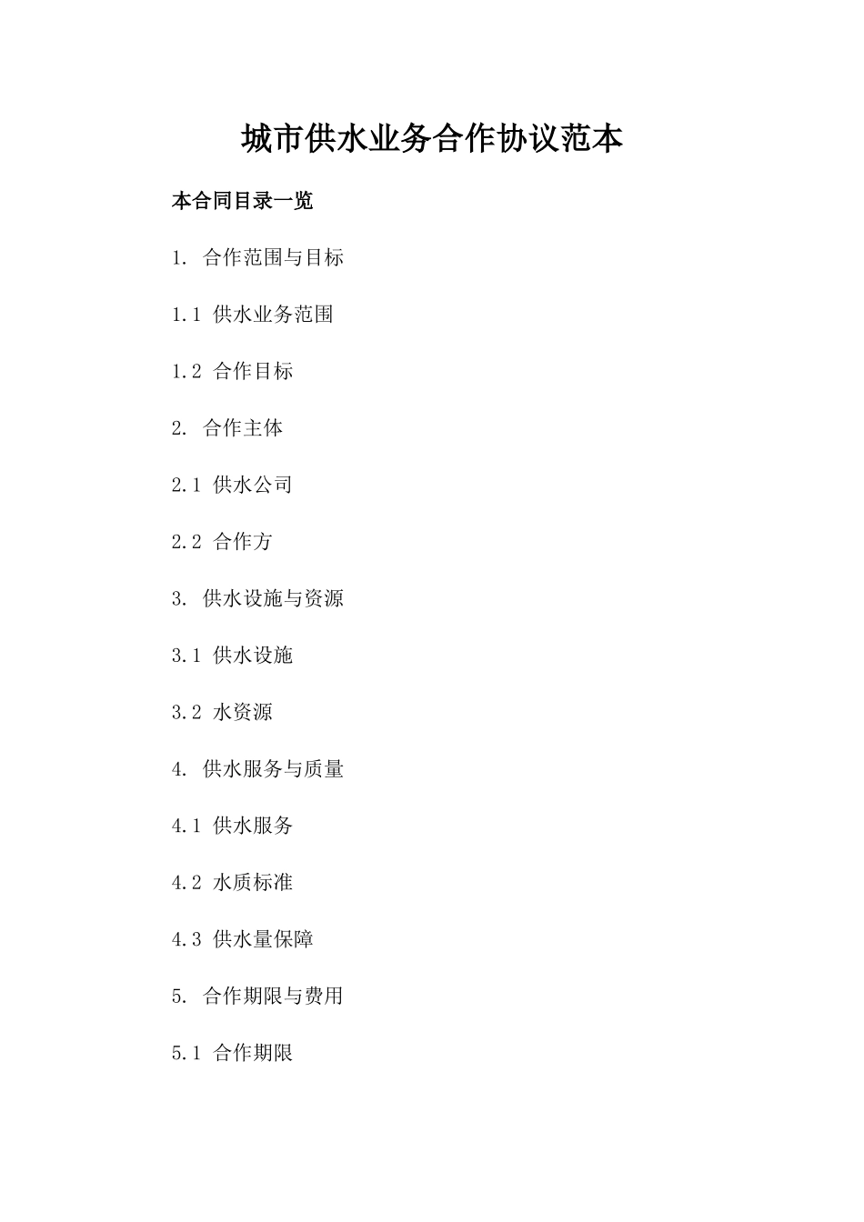 城市供水业务合作协议范本_第1页