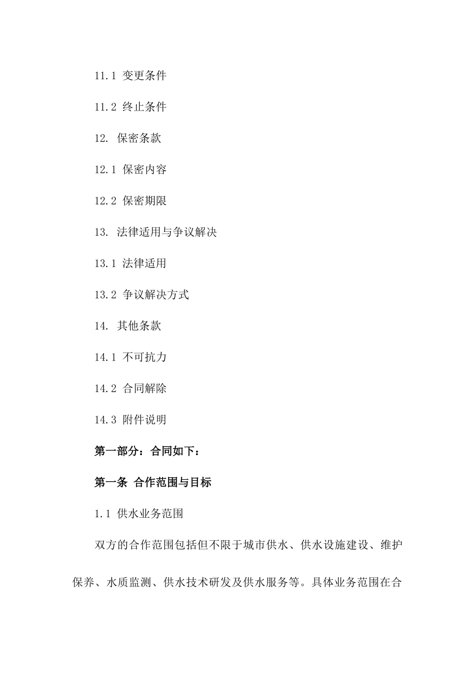 城市供水业务合作协议范本_第3页