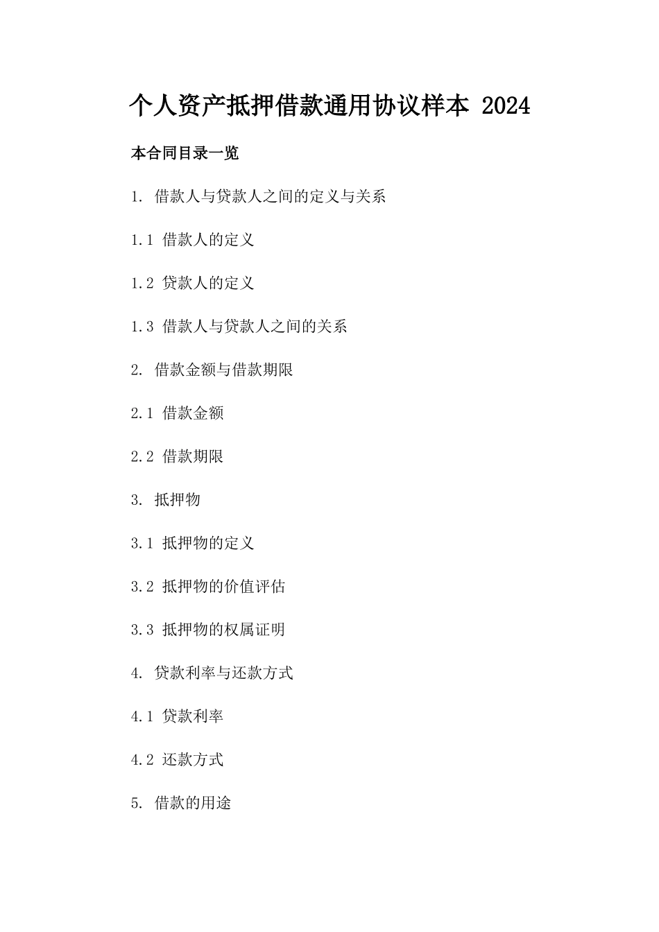 个人资产抵押借款通用协议样本 2024_第2页