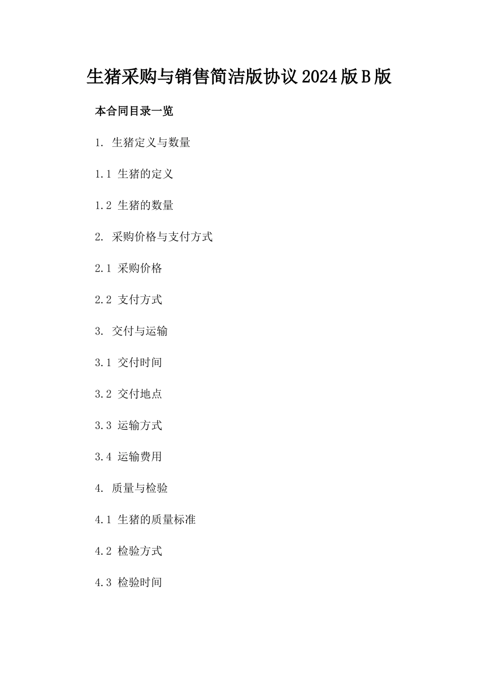 生猪采购与销售简洁版协议2024版B版_第2页