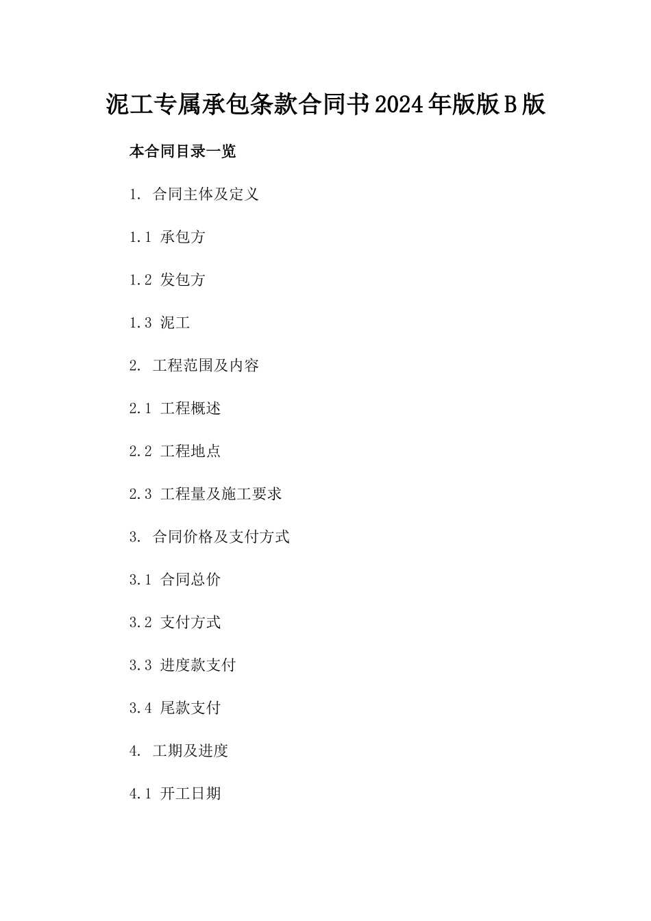 泥工专属承包条款合同书2024年版版B版_第2页