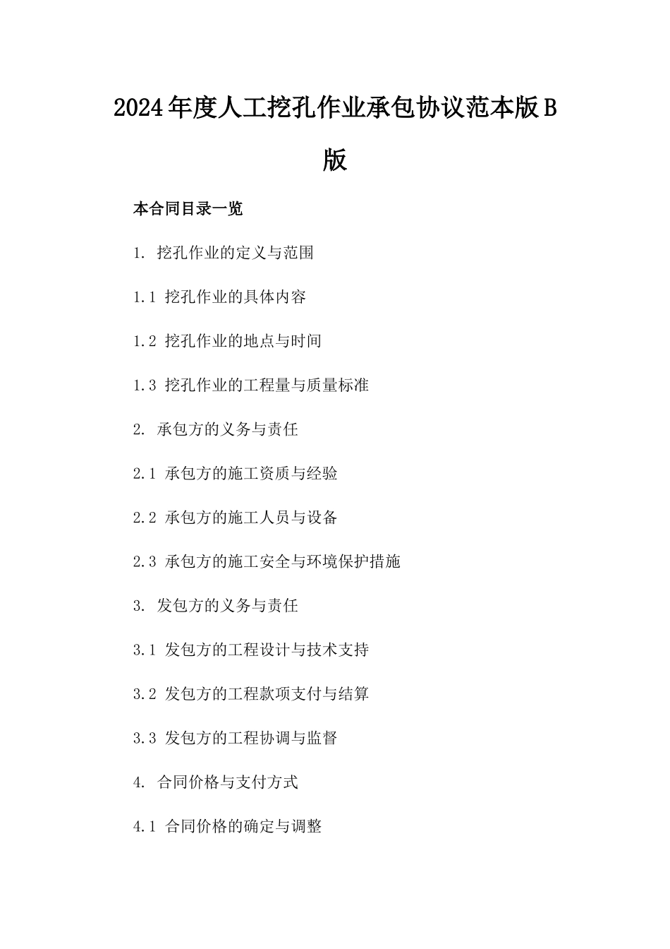 2024年度人工挖孔作业承包协议范本版B版_第2页