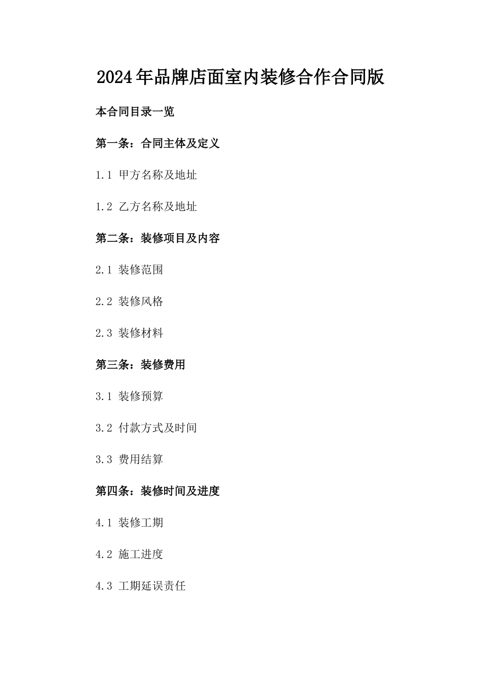 2024年品牌店面室内装修合作合同版_第2页