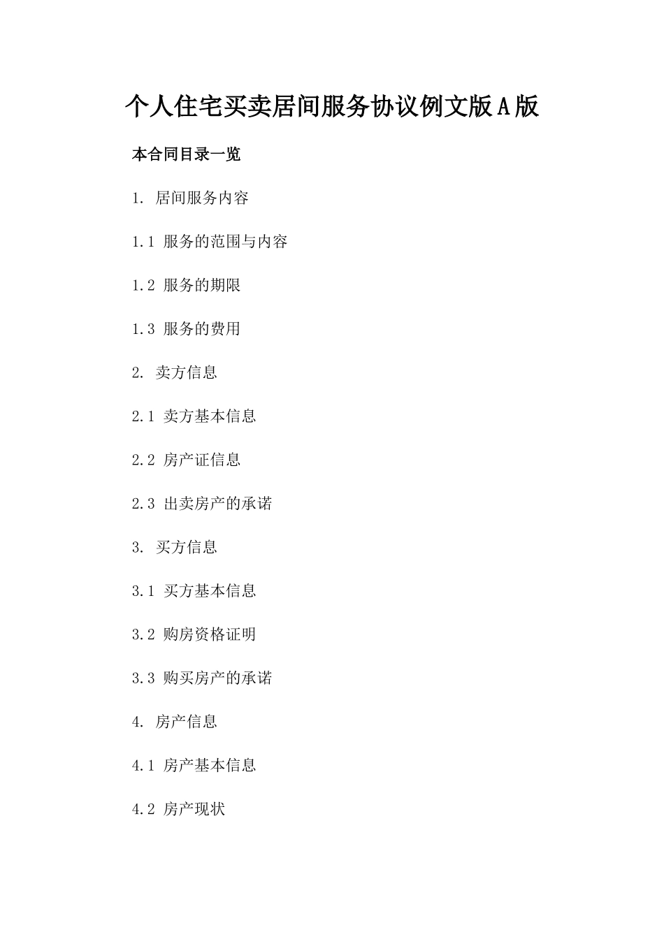 个人住宅买卖居间服务协议例文版A版_第2页