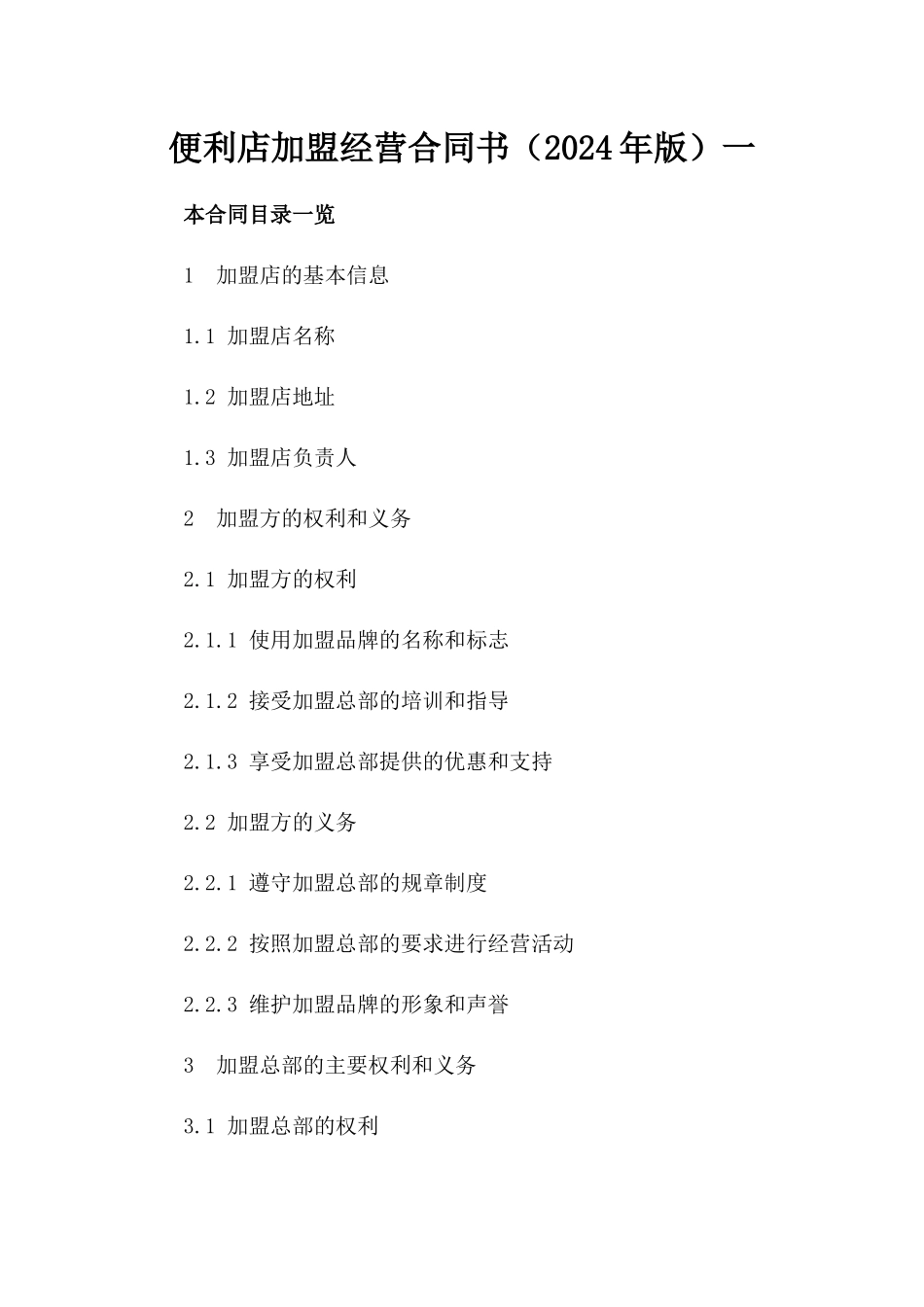 便利店加盟经营合同书（2024年版）一_第2页