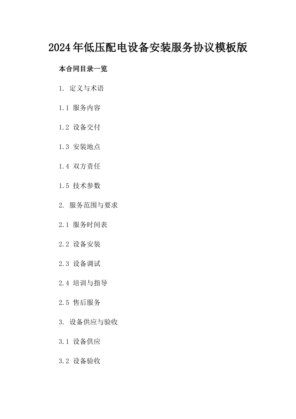 2024年低压配电设备安装服务协议模板版_第2页