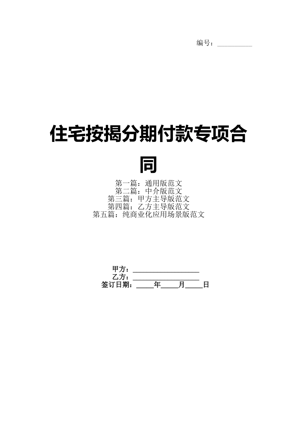 住宅按揭分期付款专项合同_第1页