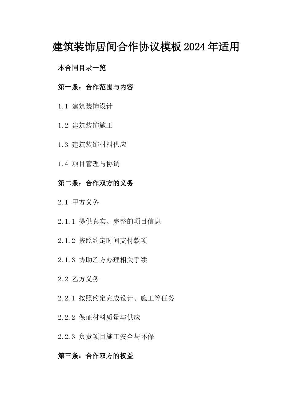 建筑装饰居间合作协议模板2024年适用_第1页