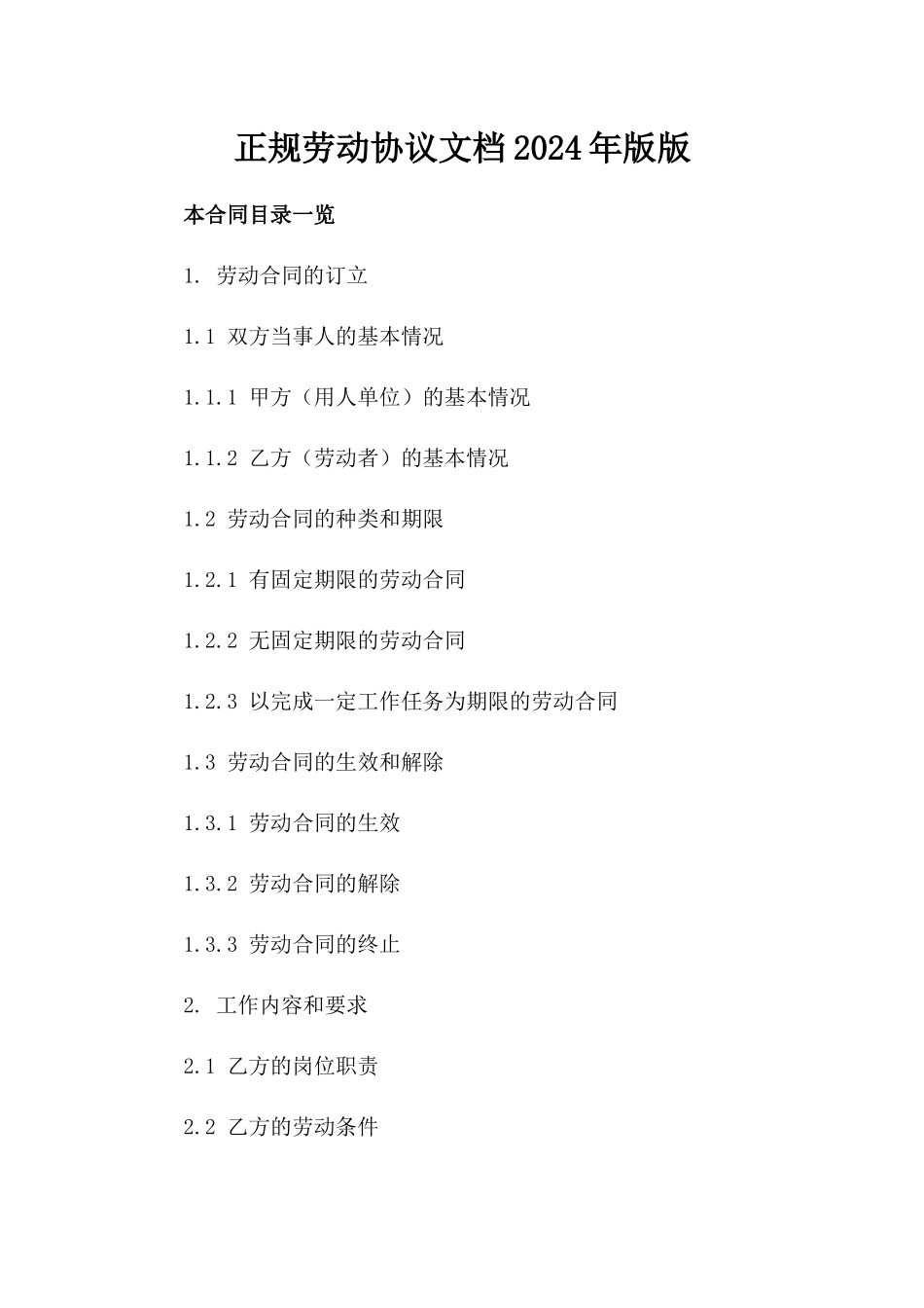 正规劳动协议文档2024年版版_第2页
