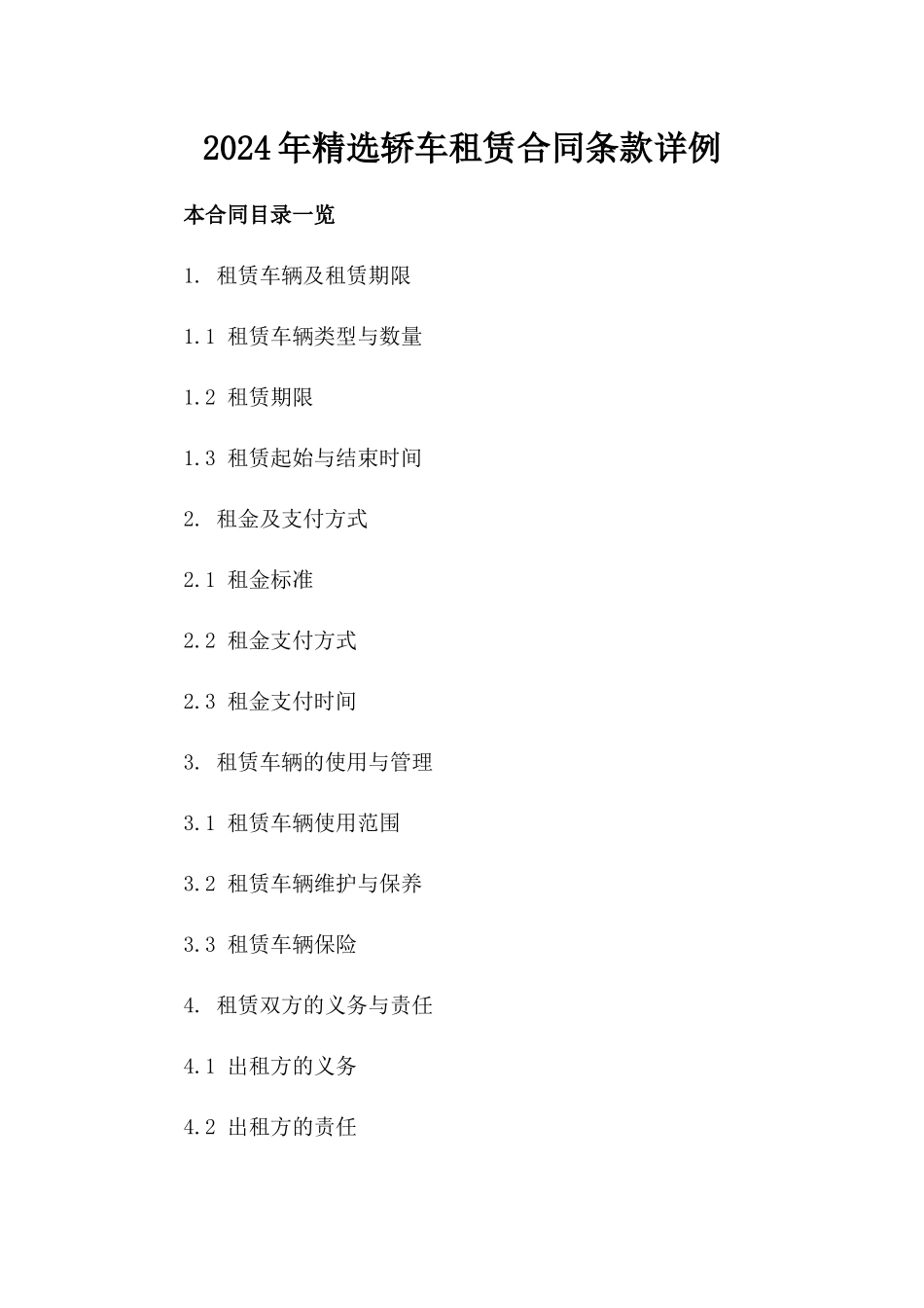2024年精选轿车租赁合同条款详例_第1页