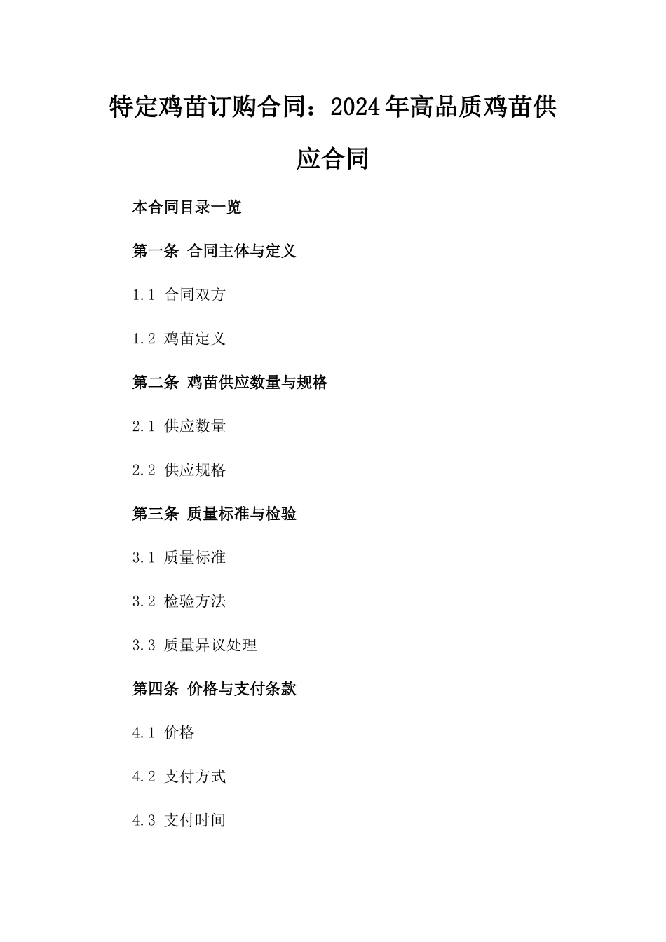 特定鸡苗订购合同：2024年高品质鸡苗供应合同_第1页