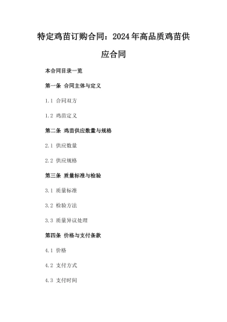 特定鸡苗订购合同：2024年高品质鸡苗供应合同