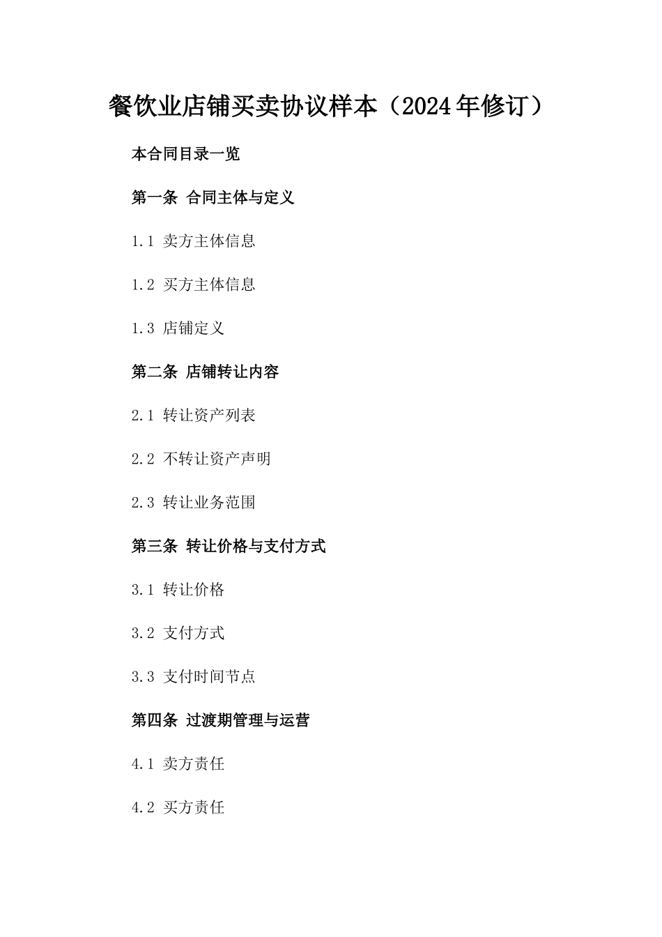 餐饮业店铺买卖协议样本（2024年修订）_第2页