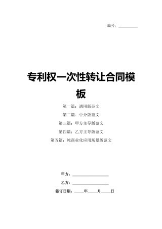 专利权一次性转让合同模板