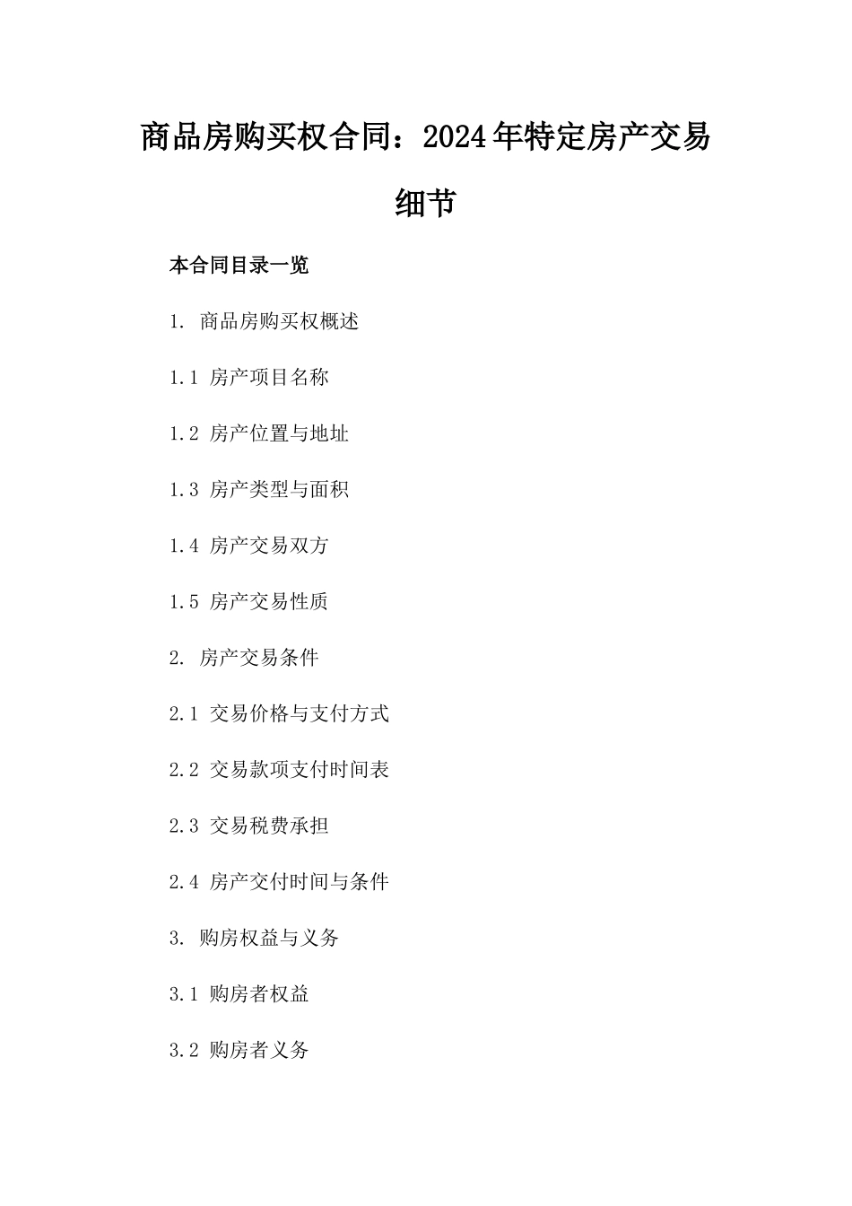 商品房购买权合同：2024年特定房产交易细节_第1页