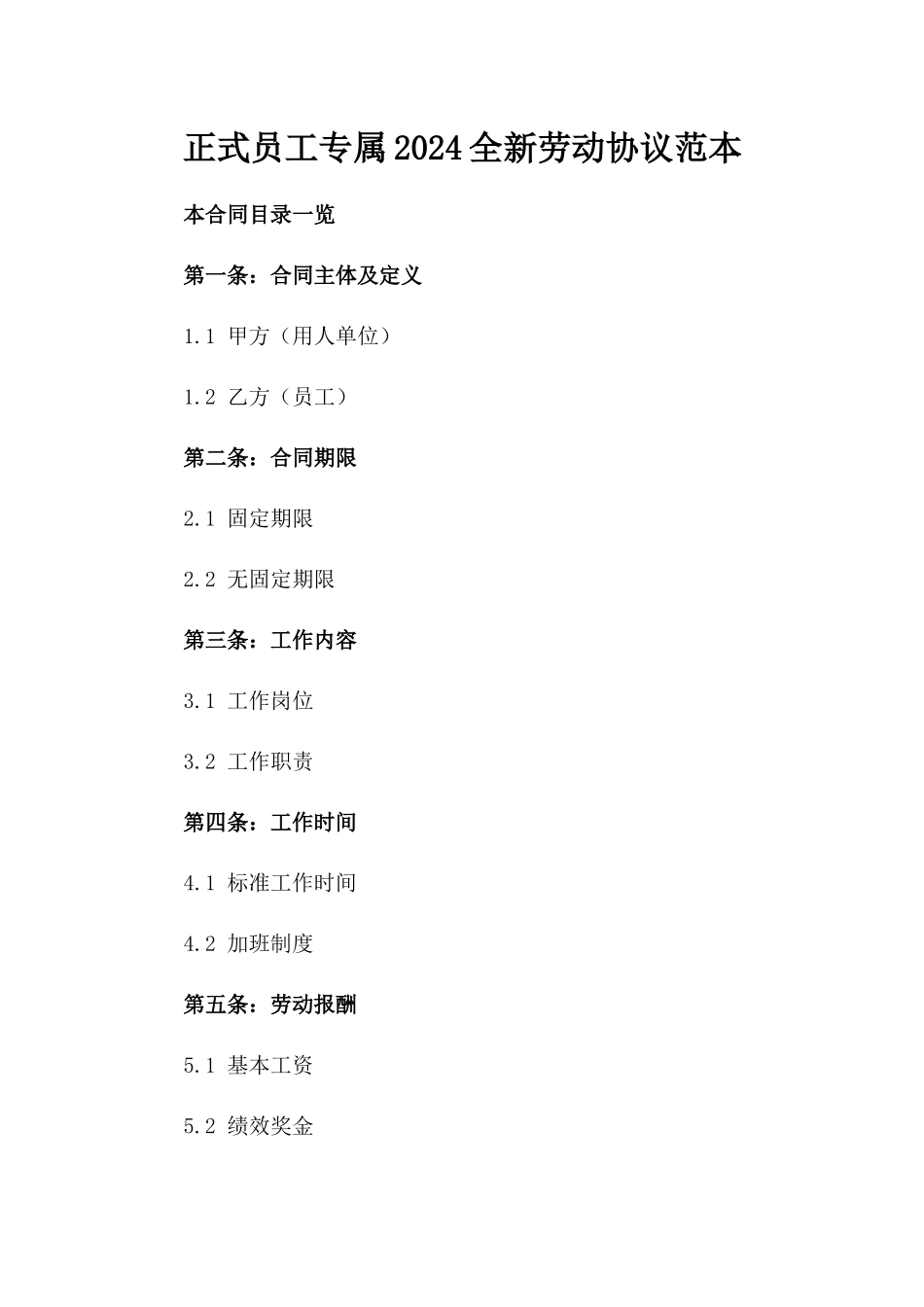 正式员工专属2024全新劳动协议范本_第2页