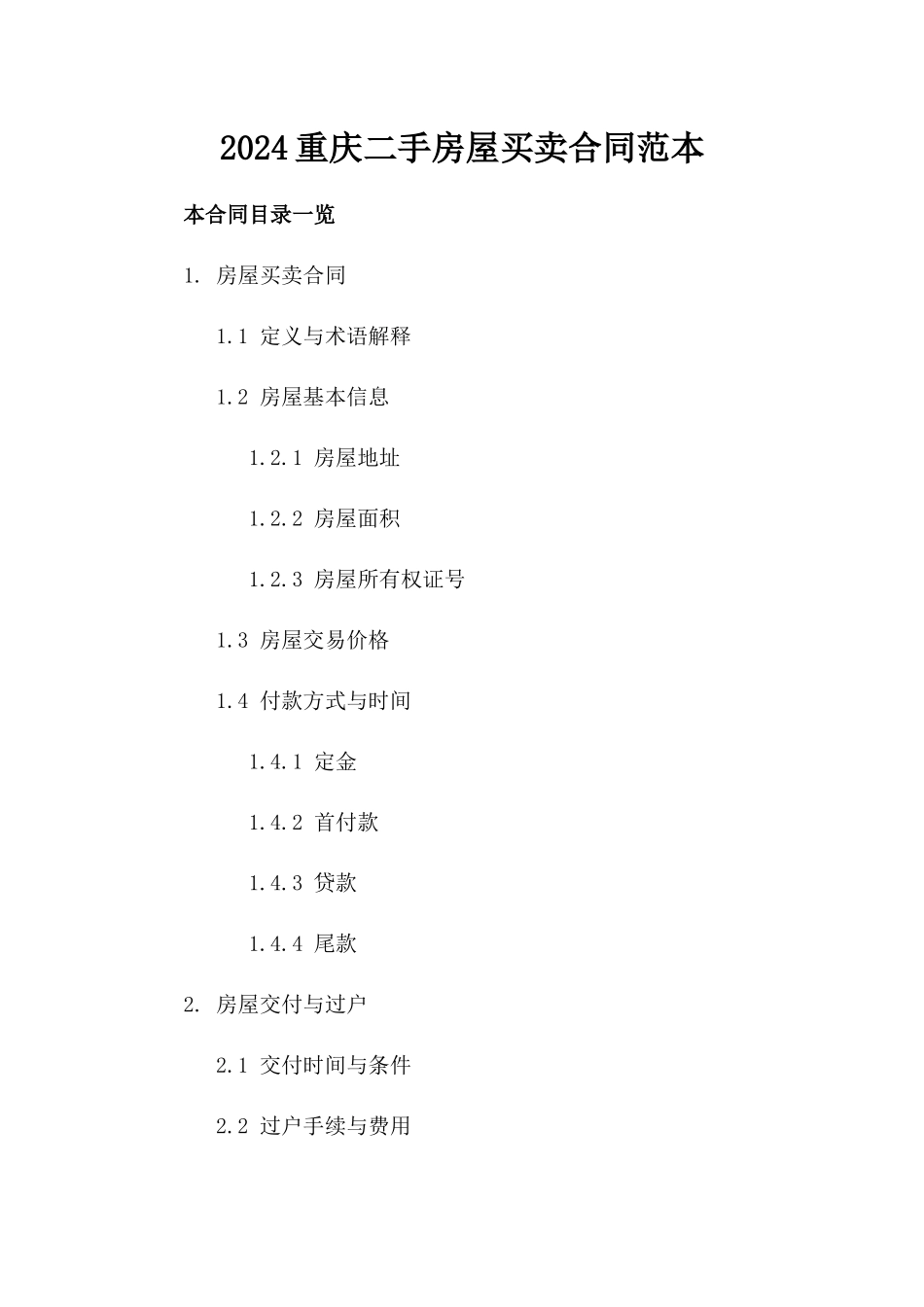 2024重庆二手房屋买卖合同范本_第2页