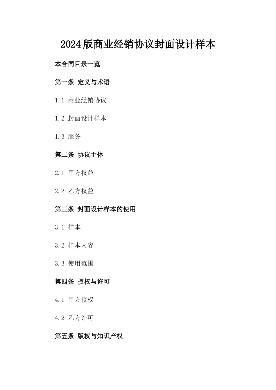 2024版商业经销协议封面设计样本下载_第2页