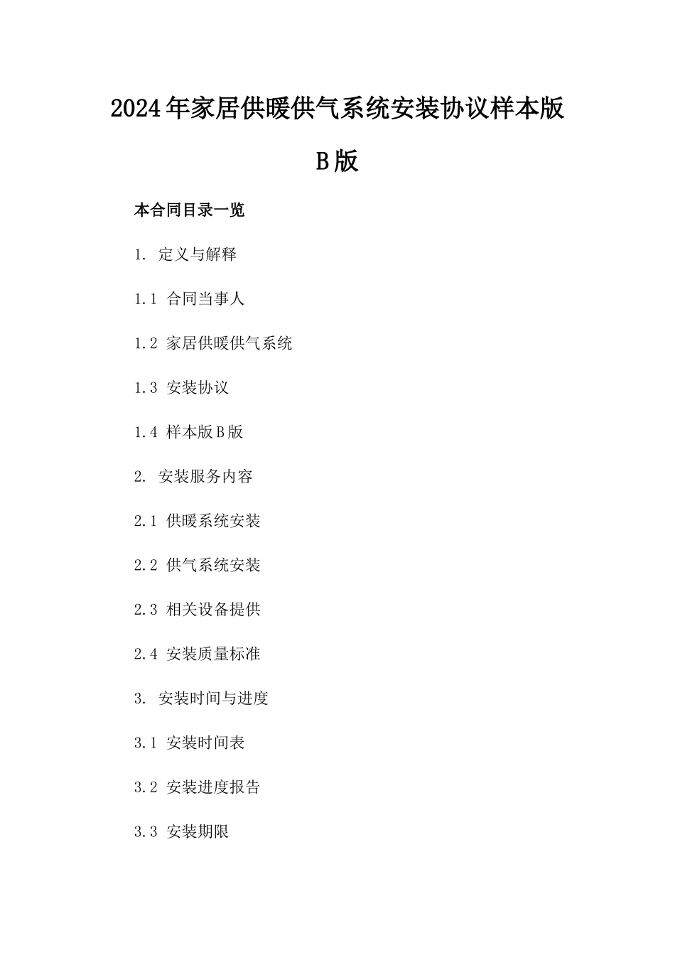 2024年家居供暖供气系统安装协议样本版B版_第2页