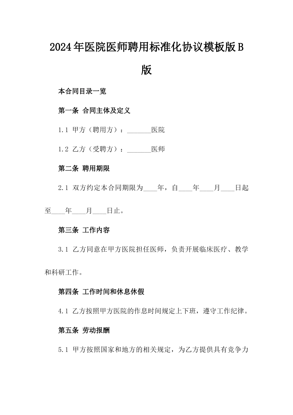 2024年医院医师聘用标准化协议模板版B版_第2页
