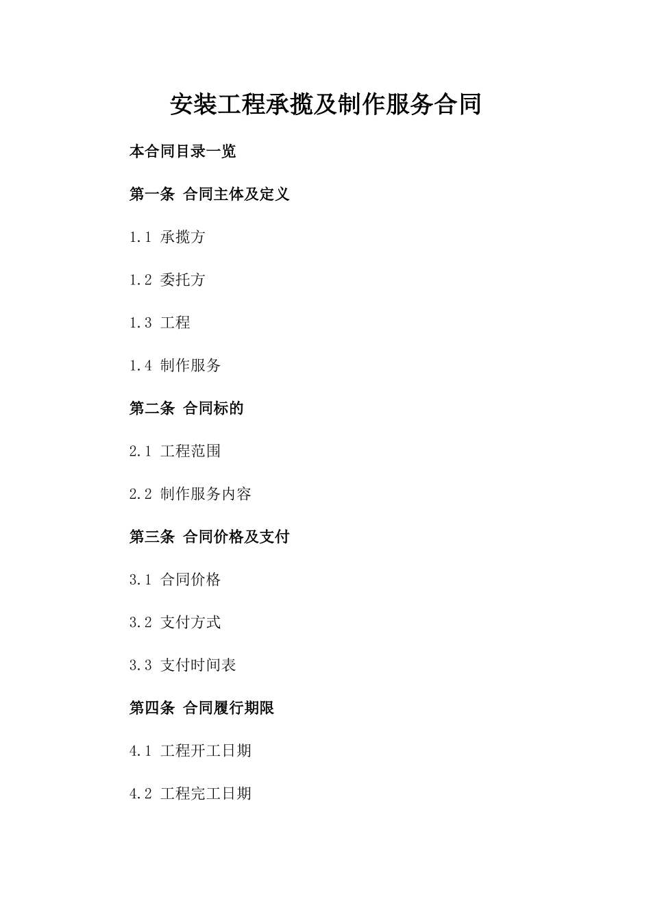 安装工程承揽及制作服务合同_第1页