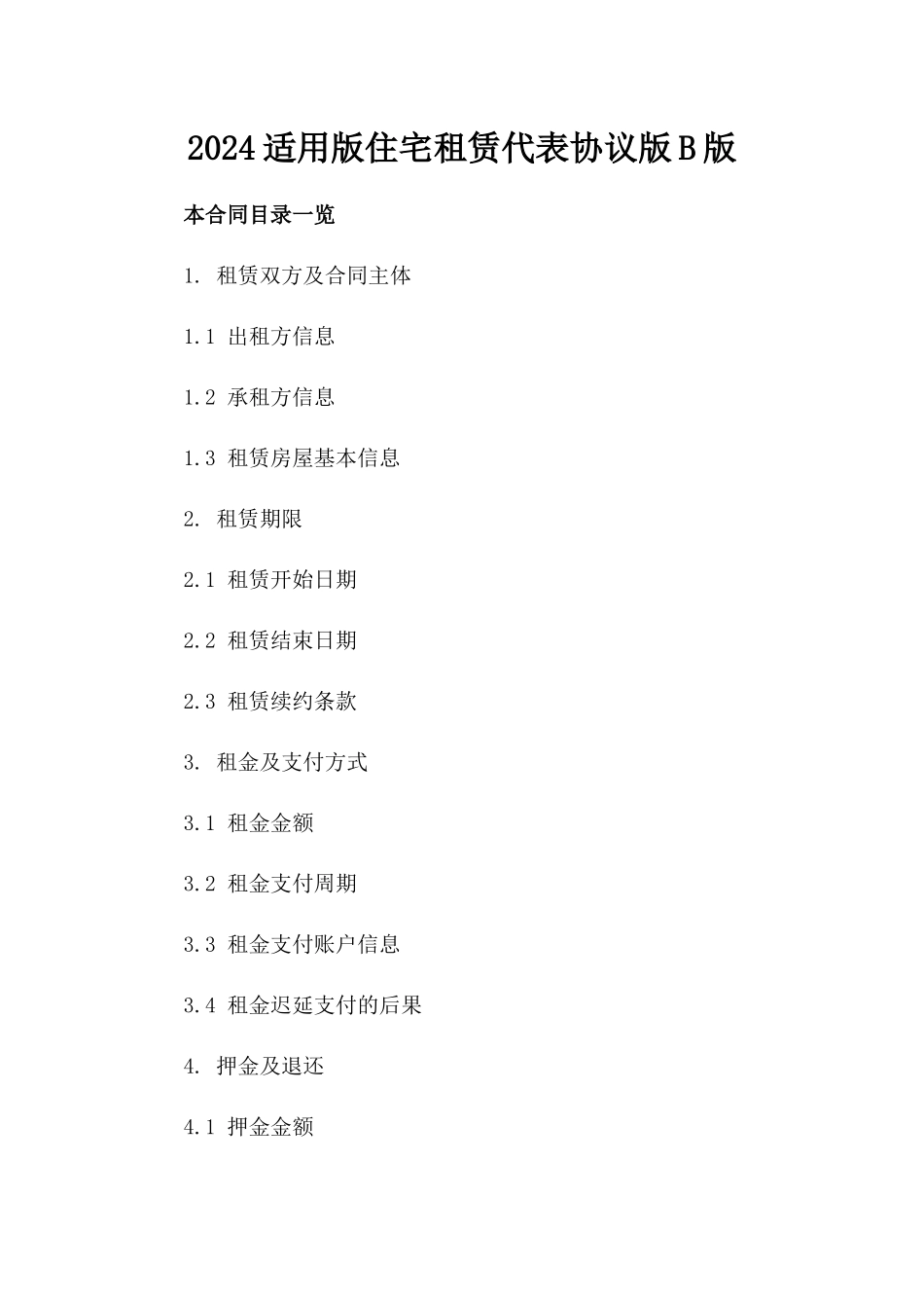 2024适用版住宅租赁代表协议版B版_第2页