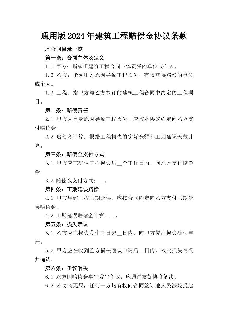 通用版2024年建筑工程赔偿金协议条款_第1页