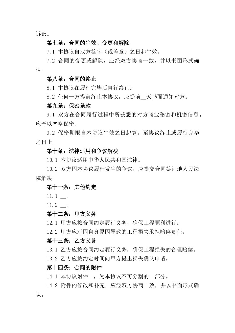 通用版2024年建筑工程赔偿金协议条款_第2页