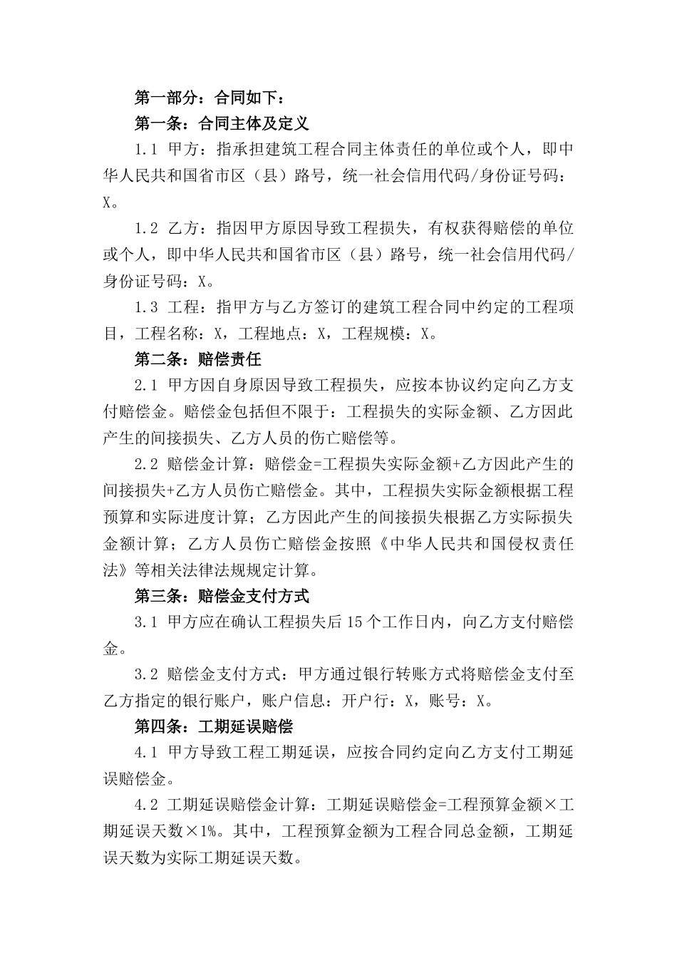 通用版2024年建筑工程赔偿金协议条款_第3页