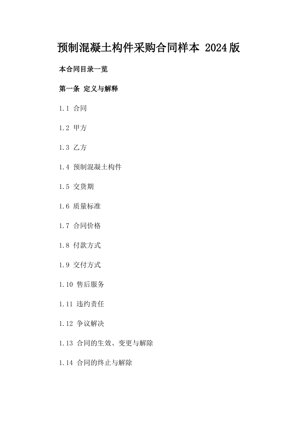 预制混凝土构件采购合同样本 2024版_第2页