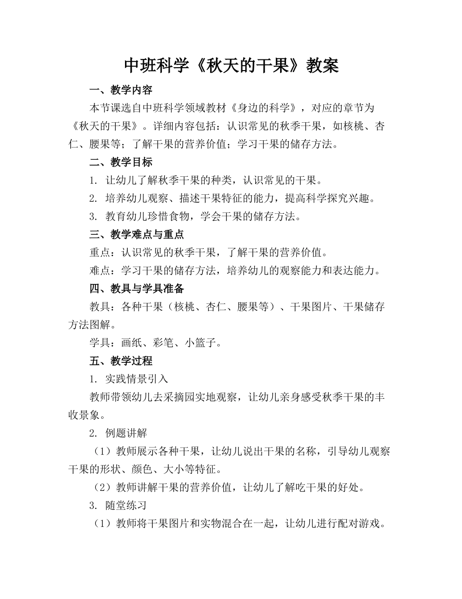 中班科学《秋天的干果》教案_第1页