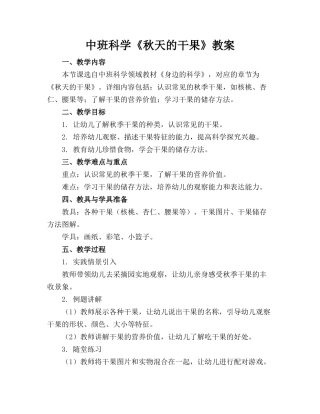 中班科学《秋天的干果》教案