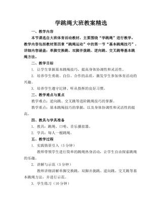 学跳绳大班教案精选