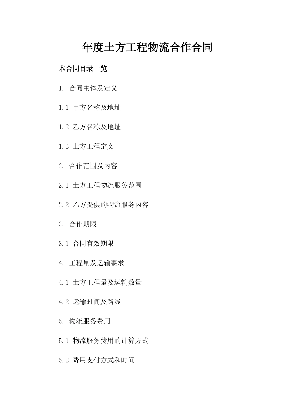 年度土方工程物流合作合同_第1页